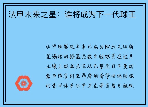 法甲未来之星：谁将成为下一代球王