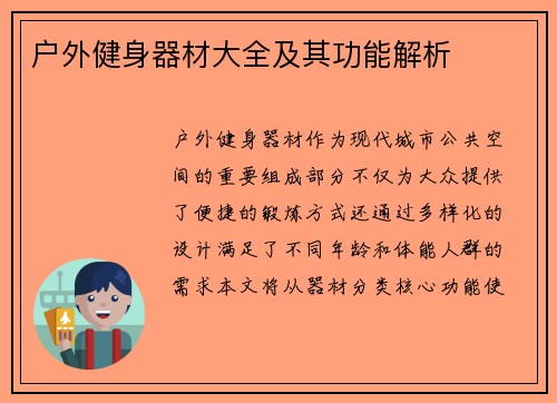 户外健身器材大全及其功能解析