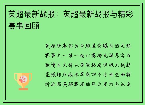 英超最新战报：英超最新战报与精彩赛事回顾