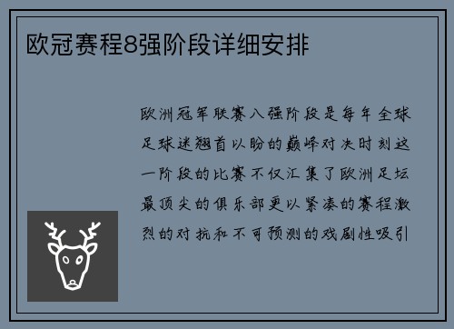 欧冠赛程8强阶段详细安排