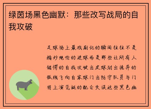 绿茵场黑色幽默：那些改写战局的自我攻破