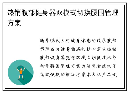 热销腹部健身器双模式切换腰围管理方案
