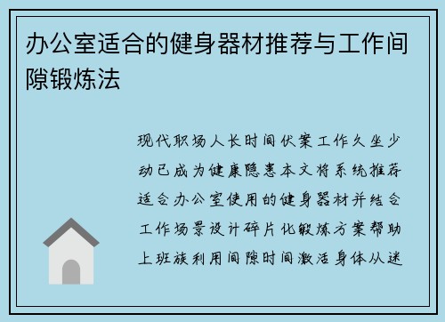 办公室适合的健身器材推荐与工作间隙锻炼法