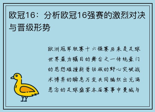 欧冠16：分析欧冠16强赛的激烈对决与晋级形势