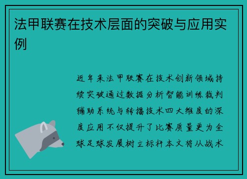 法甲联赛在技术层面的突破与应用实例