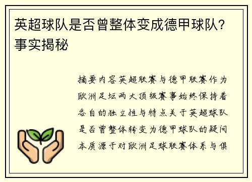 英超球队是否曾整体变成德甲球队？事实揭秘