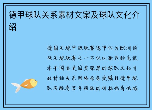 德甲球队关系素材文案及球队文化介绍