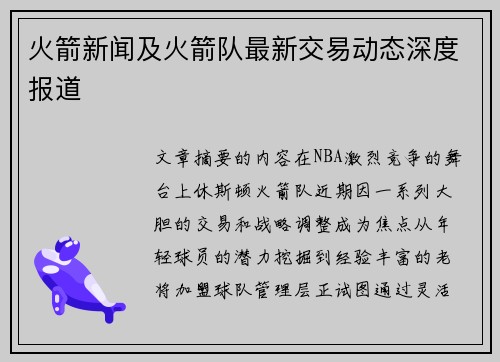 火箭新闻及火箭队最新交易动态深度报道