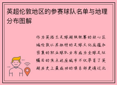 英超伦敦地区的参赛球队名单与地理分布图解