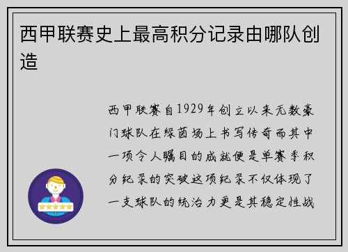西甲联赛史上最高积分记录由哪队创造