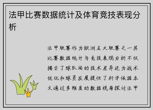 法甲比赛数据统计及体育竞技表现分析
