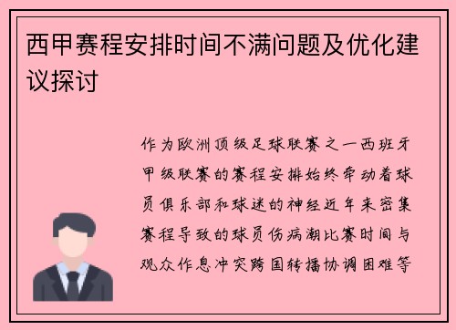 西甲赛程安排时间不满问题及优化建议探讨
