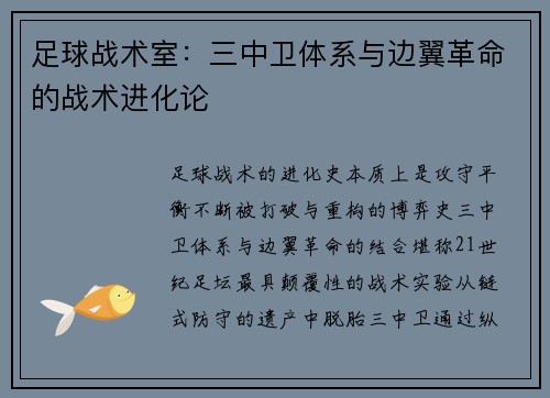 足球战术室：三中卫体系与边翼革命的战术进化论