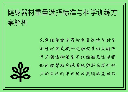 健身器材重量选择标准与科学训练方案解析