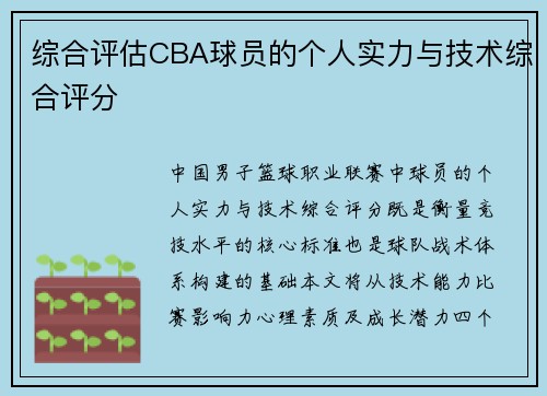 综合评估CBA球员的个人实力与技术综合评分