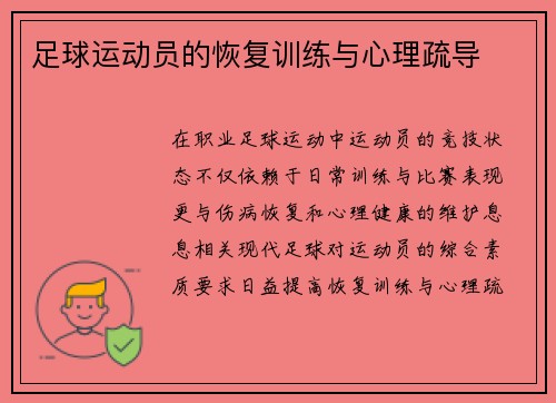 足球运动员的恢复训练与心理疏导