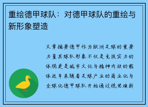 重绘德甲球队：对德甲球队的重绘与新形象塑造