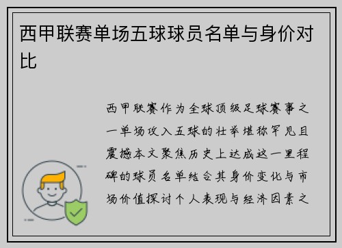 西甲联赛单场五球球员名单与身价对比
