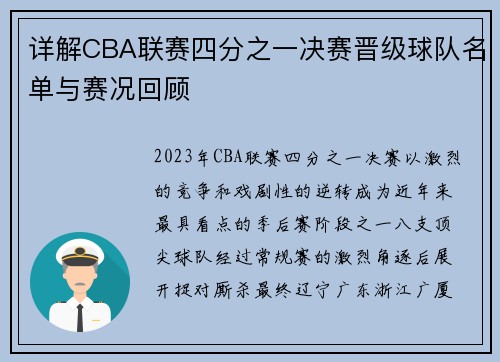 详解CBA联赛四分之一决赛晋级球队名单与赛况回顾