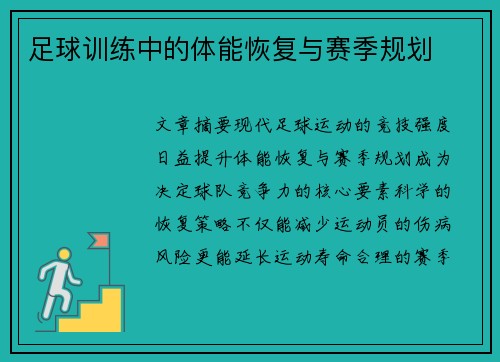 足球训练中的体能恢复与赛季规划