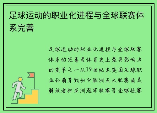 足球运动的职业化进程与全球联赛体系完善