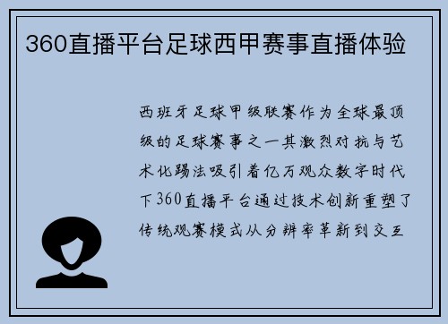 360直播平台足球西甲赛事直播体验