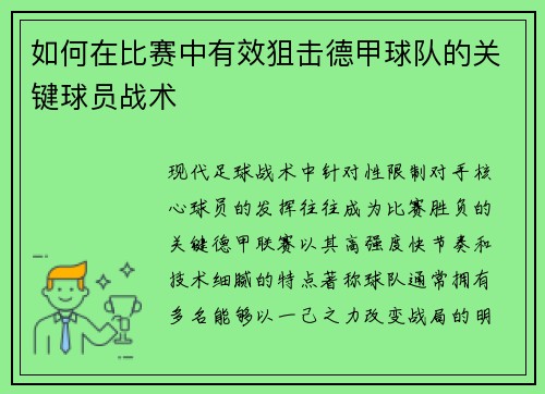 如何在比赛中有效狙击德甲球队的关键球员战术