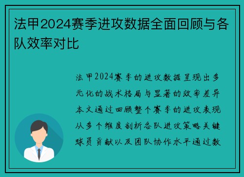 法甲2024赛季进攻数据全面回顾与各队效率对比