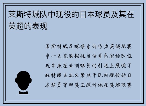 莱斯特城队中现役的日本球员及其在英超的表现