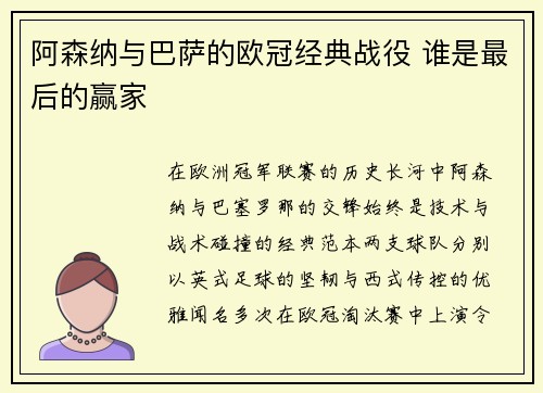 阿森纳与巴萨的欧冠经典战役 谁是最后的赢家