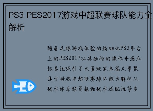 PS3 PES2017游戏中超联赛球队能力全解析