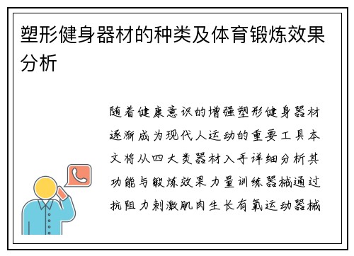 塑形健身器材的种类及体育锻炼效果分析