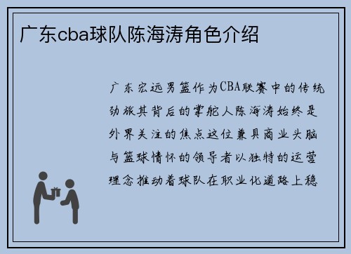 广东cba球队陈海涛角色介绍