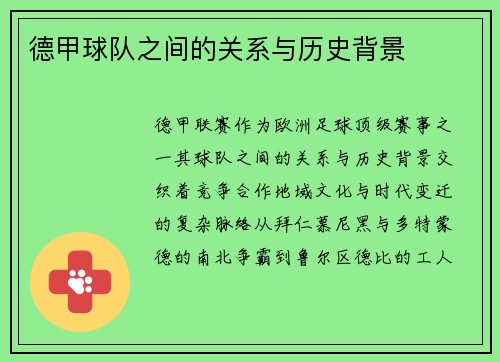 德甲球队之间的关系与历史背景