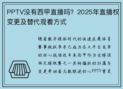 PPTV没有西甲直播吗？2025年直播权变更及替代观看方式