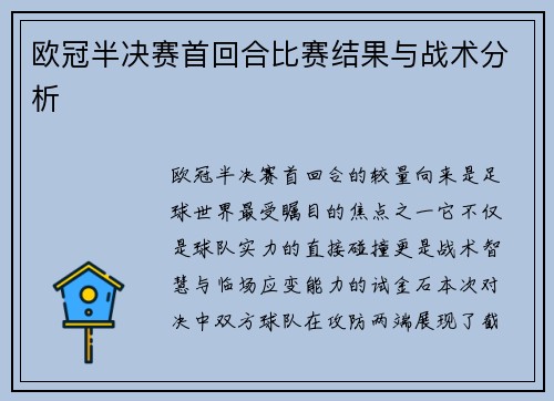 欧冠半决赛首回合比赛结果与战术分析
