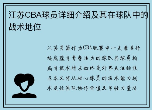 江苏CBA球员详细介绍及其在球队中的战术地位