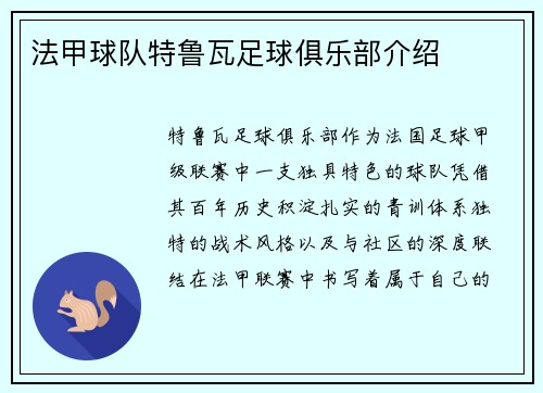 法甲球队特鲁瓦足球俱乐部介绍