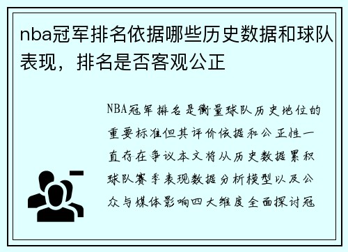 nba冠军排名依据哪些历史数据和球队表现，排名是否客观公正