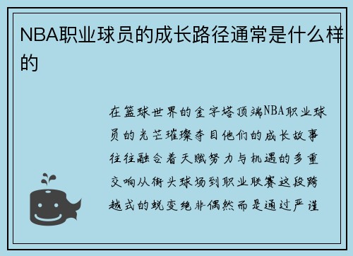 NBA职业球员的成长路径通常是什么样的