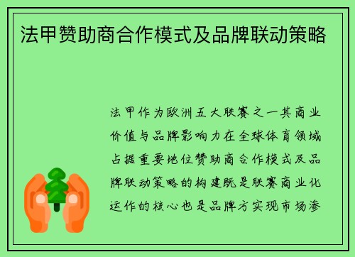 法甲赞助商合作模式及品牌联动策略