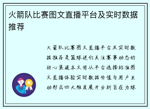 火箭队比赛图文直播平台及实时数据推荐