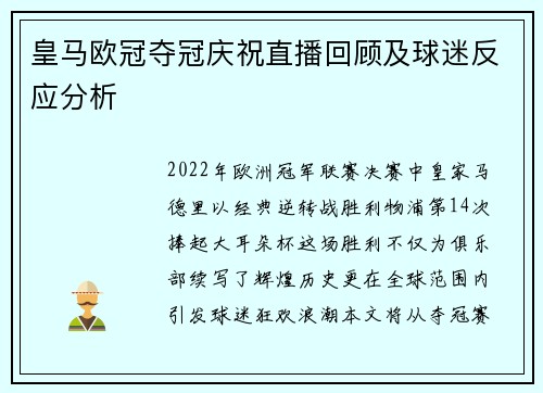 皇马欧冠夺冠庆祝直播回顾及球迷反应分析