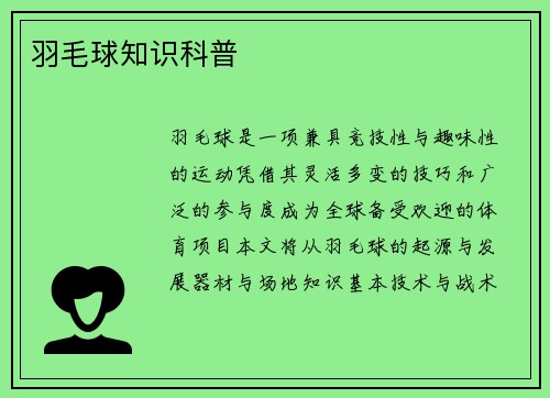 羽毛球知识科普