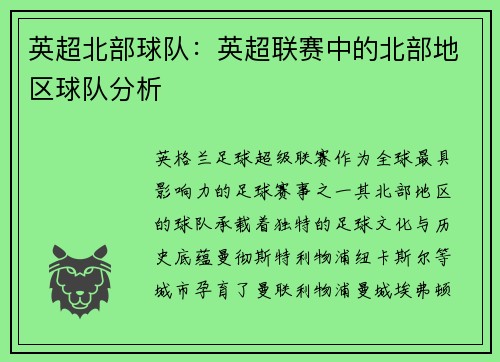 英超北部球队：英超联赛中的北部地区球队分析