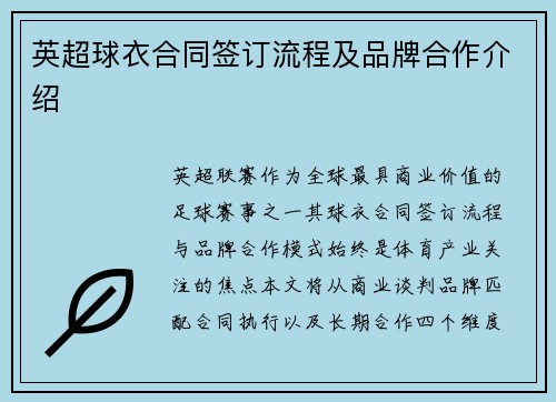 英超球衣合同签订流程及品牌合作介绍