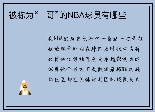 被称为“一哥”的NBA球员有哪些