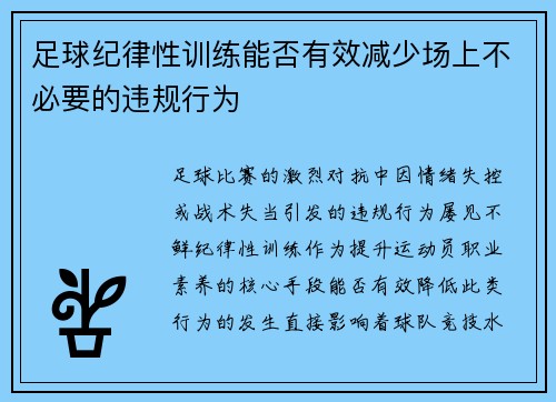 足球纪律性训练能否有效减少场上不必要的违规行为