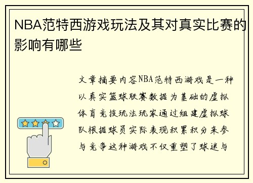 NBA范特西游戏玩法及其对真实比赛的影响有哪些