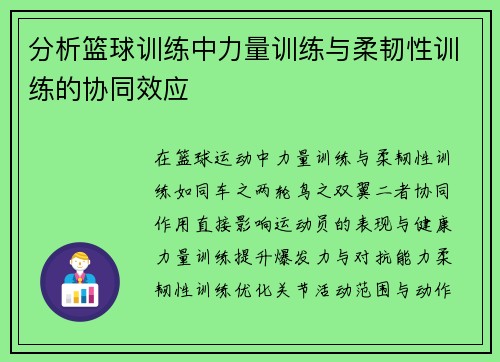 分析篮球训练中力量训练与柔韧性训练的协同效应
